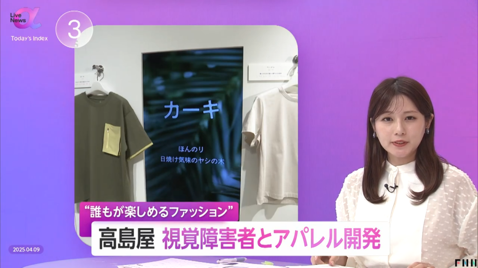 Live News α の放映カット。女性アナウンサーが正面をにすわっている。テロップ「誰もが楽しめるファッション 高島屋 視覚障害者とアパレル開発。